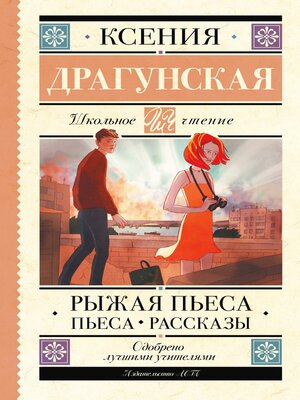 cover image of Рыжая пьеса. Пьеса. Рассказы